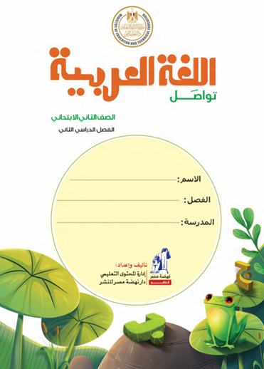 كتاب الطالب لمادة اللغة العربية الفصل الثاني